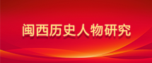  闽西历史人物研究